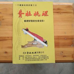 脊柱梳理