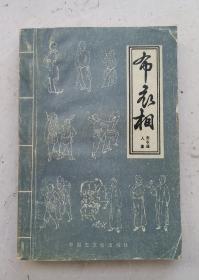 测命卦书相学历史名著《布衣相》,布衣道人著，很多相术图解;内容详见拍照目录。布衣相主要是在详解横列捷经的同时将部位一一抽出，并赋予五、七言诗，且诗图并茂，使其有纲举目张之感，了若指掌之便！《布衣相》是我国古代文化之瑰宝，属珍藏之精品！！