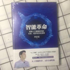 智能革命：迎接人工智能时代的社会、经济与文化变革