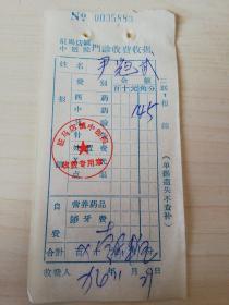 【老票据】H组143：驻马店文献  1974年驻马店镇中医院门诊收费收据【中药费1元4角5分】【医药卫生系列藏品】