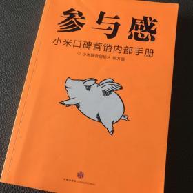 参与感：小米口碑营销内部手册