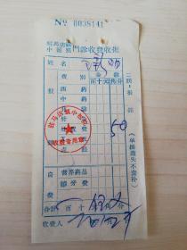 【老票据】H组144：驻马店文献  1974年驻马店镇中医院门诊收费收据【处置费5角】【医药卫生系列藏品】