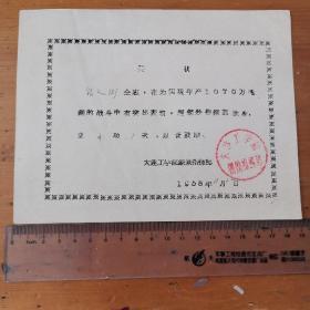 1958年大连工学院 大办钢铁 奖状（大跃进时期）