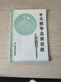 太极拳竞赛套路（正版、现货）