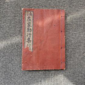 《在家勤行集》线装一册全 和刻本  大八木兴文堂1937年发行