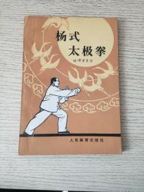 杨式太极拳（正版、现货）