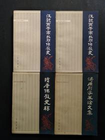 汤用彤论著集之一、二、三；汉魏两晋南北朝佛教史（上下）+隋唐佛教史稿+汤用彤学术论文集【4册合售】