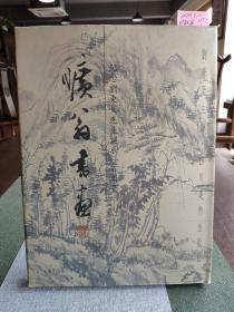 旷翁书画  纪念刘东父先生诞辰一百周年