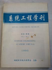 系统工程学刊  创刊号
第一卷  第一期
1995年