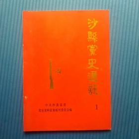 【福建三明】沙县党史通讯第1辑：第二次国内革命战争时期有关沙县革命斗争史料专辑 16开88页厚