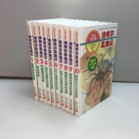 法布尔昆虫记（名家名绘桥）  1-10册 全十册 精装 《屎壳郎的故事》 《蝉的故事》 《狩猎蜂的故事》 《蚂蚁与埋葬虫的故事》 《菜粉蝶与蓑虫的故事》 《天牛与象鼻虫的故事》 《金龟子和象鼻虫的故事》 《螳螂和沫蝉的故事》 《蟋蟀与蝗虫的故事》 《蜘蛛和步行虫的故事》