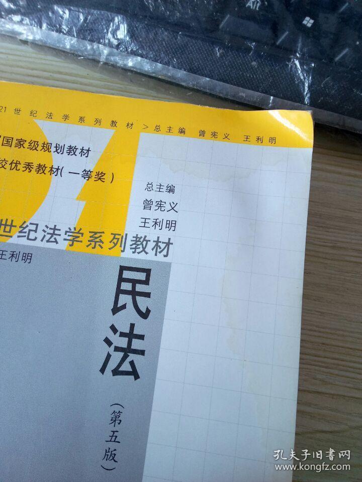 21世纪法学系列教材·民法（第五版）