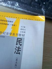 21世纪法学系列教材·民法（第五版）