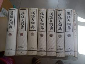 汉语大词典  【1+2+3+4+7+8+11】+汉语大词典 : 附录、索引   【共8册合售】