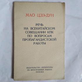 毛泽东在中国共产党全国宣传会议上的讲话