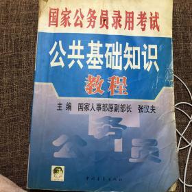 国家公务员录用考试公共基础知识教程