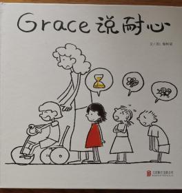 Grace 说耐心—（启发绘本馆出品）