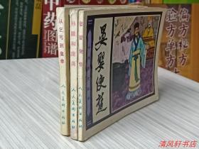 老版中国历史故事连环画《晏婴使楚》《孙膑和庞涓》共2册合售“分别为：张煤 陈都，秀公 新昌 新国绘画”1982年1月-1983年1月全部1版1印 64开本【私藏品佳 内页干净】人民美术出版社出版