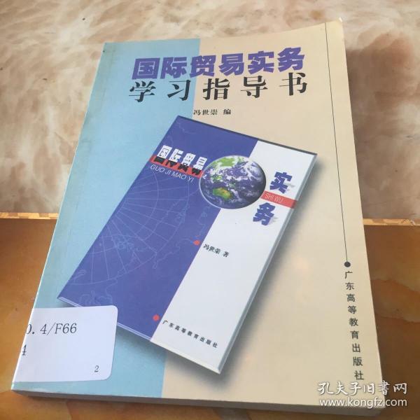 国际贸易实务学习指导书