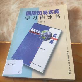 国际贸易实务学习指导书