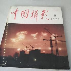 中国摄影1978~6