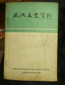 武汉文史资料创刊号（第一辑） 1980年（211117大32开A）