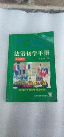 法语初学手册：初学法语自修课程（法汉对照）【有两张光盘】