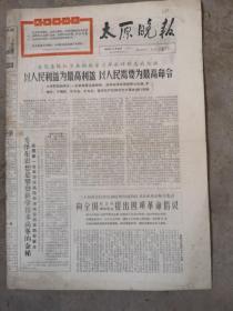 太原晚报，1966年11月22日（1189）