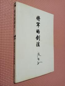 将军的剑法     上