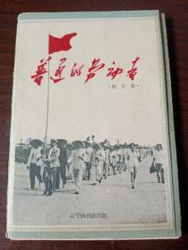明信片：1959年 普通的劳动者 （照片集 20页全） 内容为国家领导人十三陵水库劳动