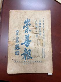 1929年 崇善报第61期 作者沈宝珩签名