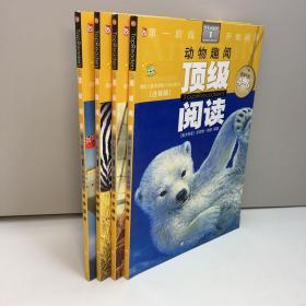 顶级阅读·第1阶段开始阅读   ：   科学探索（注音版）地球传奇、科学探索、历史揭秘、动物趣闻（注音版、适读年龄4--6岁）全4册合售