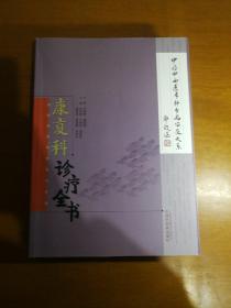 康复科诊疗全书 中国中西医专科志病临床大系  一版一印