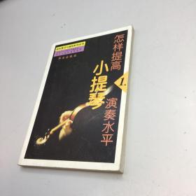 怎样提高小提琴演奏水平  【一版一印 9品-95品 +++正版现货 自然旧 多图拍摄 看图下单】