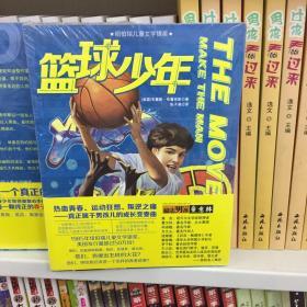 意林励志男孩：篮球少年