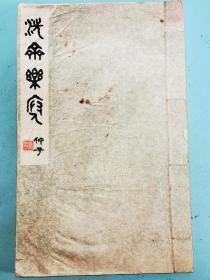 南京苏昌辽毛笔签赠本《洗斋乐府、洗斋词》