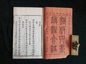 白纸 大开本清光绪九年扫叶山房藏板【铜板四書遵註合講】全一函6册