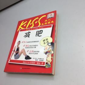 DK--- K.I.S.S成人生活指南-减肥 9787501934843 (铜版纸彩图）  【 一版一印 95品+++ 内页干净 多图拍摄 看图下单 收藏佳品 】