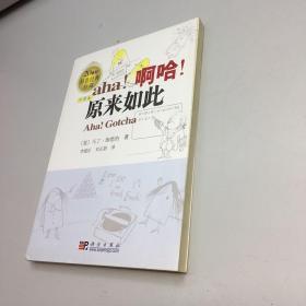 啊哈！原来如此 【 9品-95品+++  正版现货 自然旧 多图拍摄 看图下单 收藏佳品 】