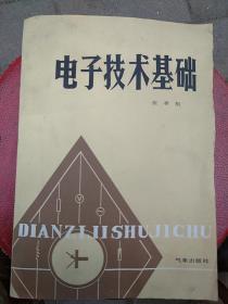 电子技术基础