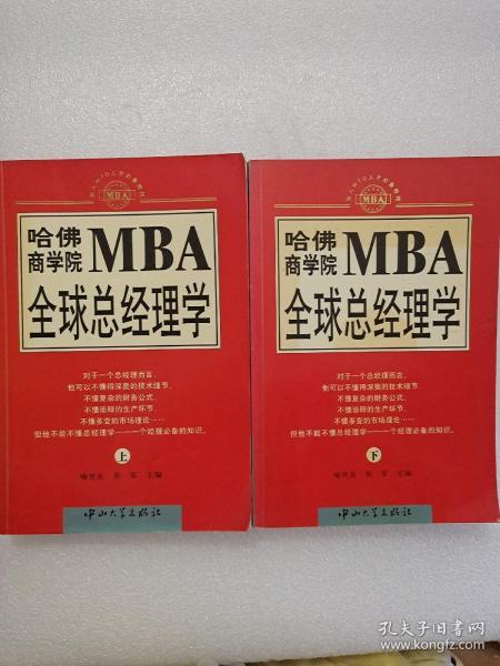 哈佛商学院MBA全球总经理学 上下