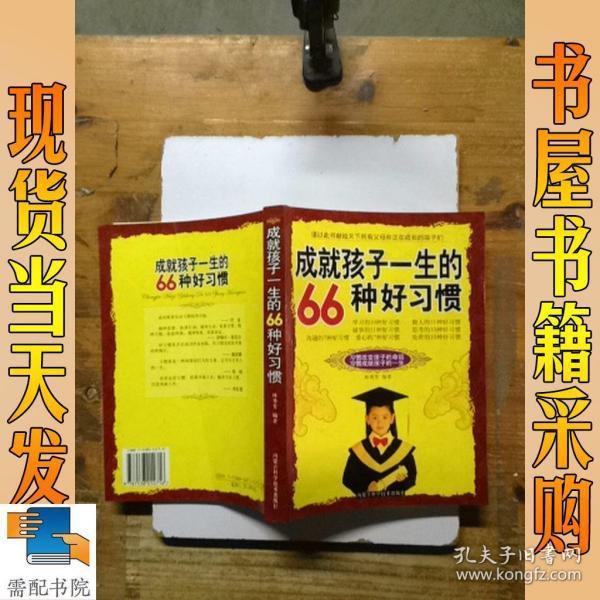 成就孩子一生的66种好习惯