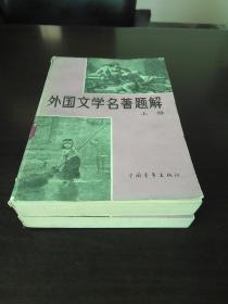 外国文学名著题解 上册和下册