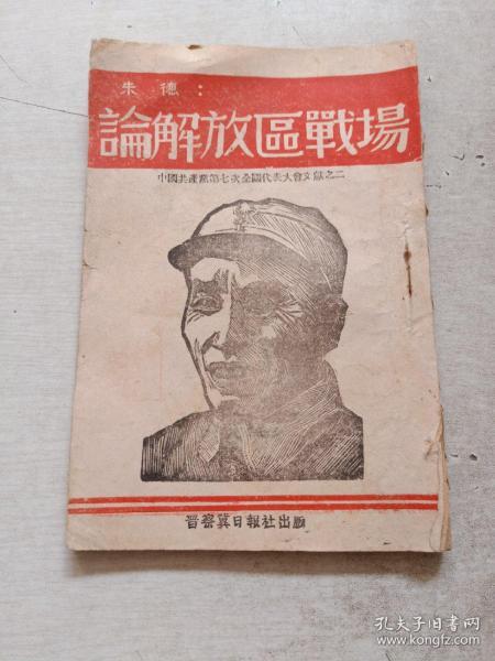 ***收藏：朱德著《论解放区战场》大幅木刻朱德封面1945年初版