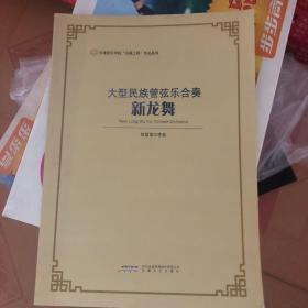 天津音乐学院“天籁工程”作品系列·新龙舞：大型民族管弦乐合奏