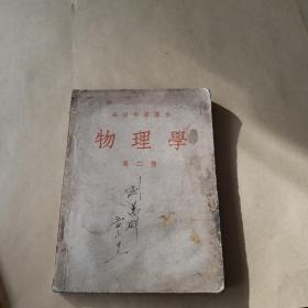 高级中学课本 物理学