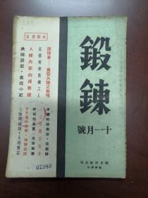 1944年 ，锻炼。 11月号