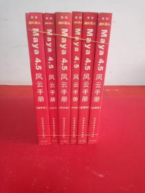 Maya 4.5风云手册（没有光盘）全六本合售