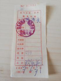 【老票据】H组165：驻马店文献  1967年驻马店镇第一联合诊所缴费收据【药费0.97元】【医药卫生系列藏品】