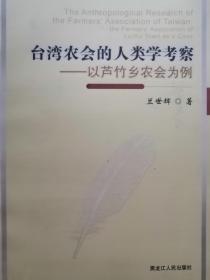 台湾农会的人类学考察 : 以芦竹乡农会为例